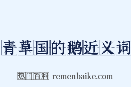 青草国的鹅近义词是什么意思的图片